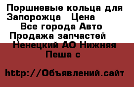 Поршневые кольца для Запорожца › Цена ­ 500 - Все города Авто » Продажа запчастей   . Ненецкий АО,Нижняя Пеша с.